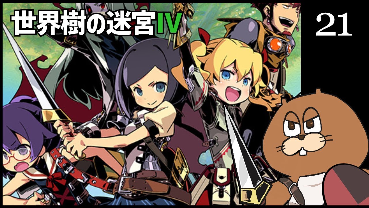 3DS】#21 世界樹の迷宮Ⅳ 初見実況 - YouTube