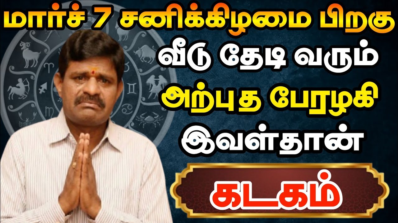 கடகம் - வீடு தேடி வரும் அற்புத பேரழகி இவள்தான் 