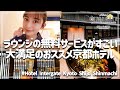 sub)無料ラウンジが実質オールインクルーシブ【インターゲート京都 四条新町】