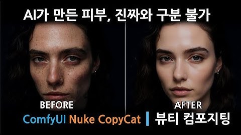 [ComfyUI + Nuke CopyCat] AI 기반 Beauty Compositing 완전 정복