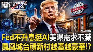 Fed Holds Rates to Back AI, US Government Endorses Unabated Demand – Are US TSMC Villages Bec...