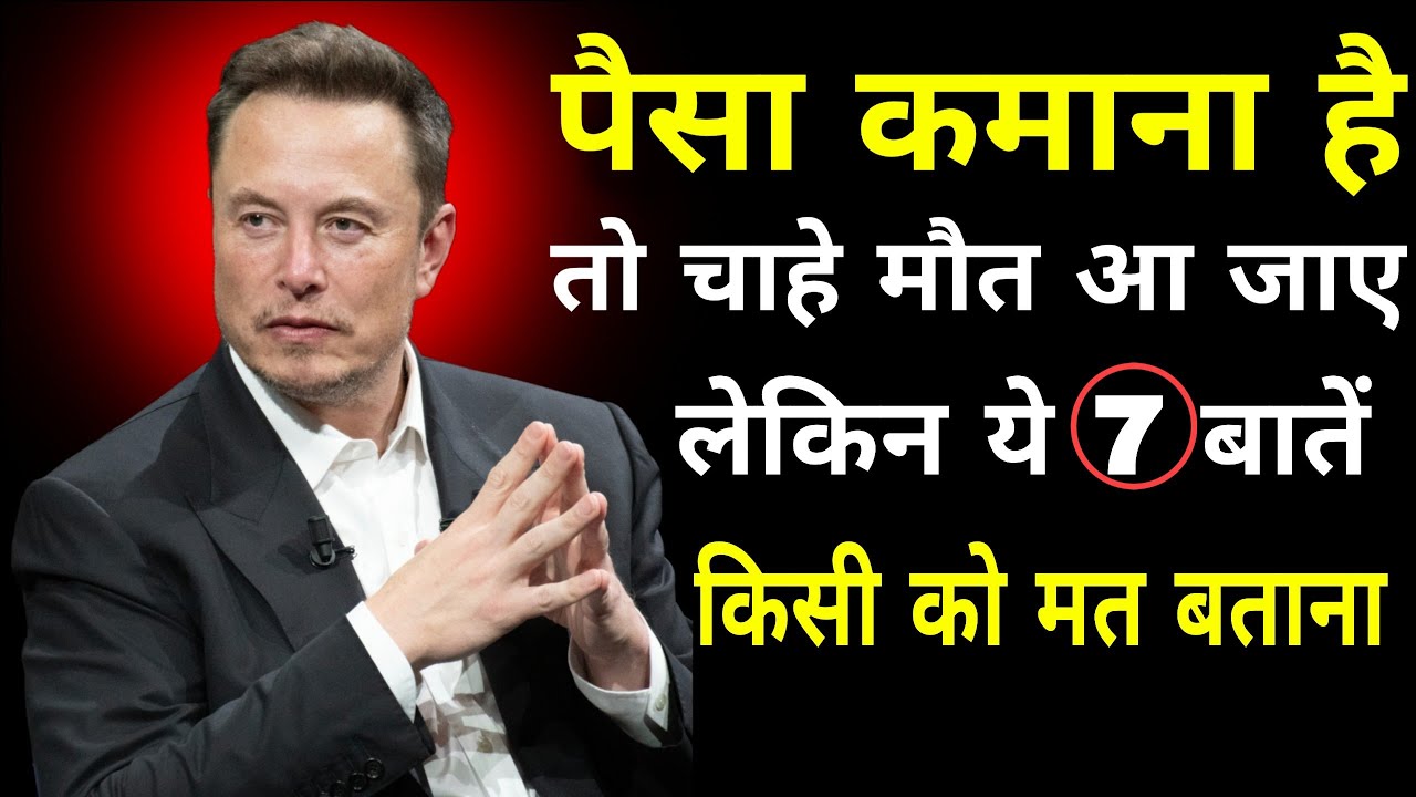सफल लोग ये 7 बातें किसी को कभी भी नहीं बताते | Elon Musk