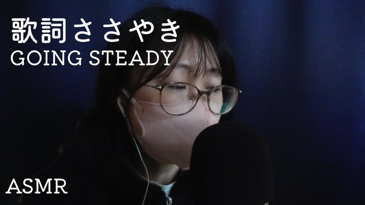 [ASMR]歌詞ささやき　GOING STEADY｜銀河鉄道の夜｜BABY BABY