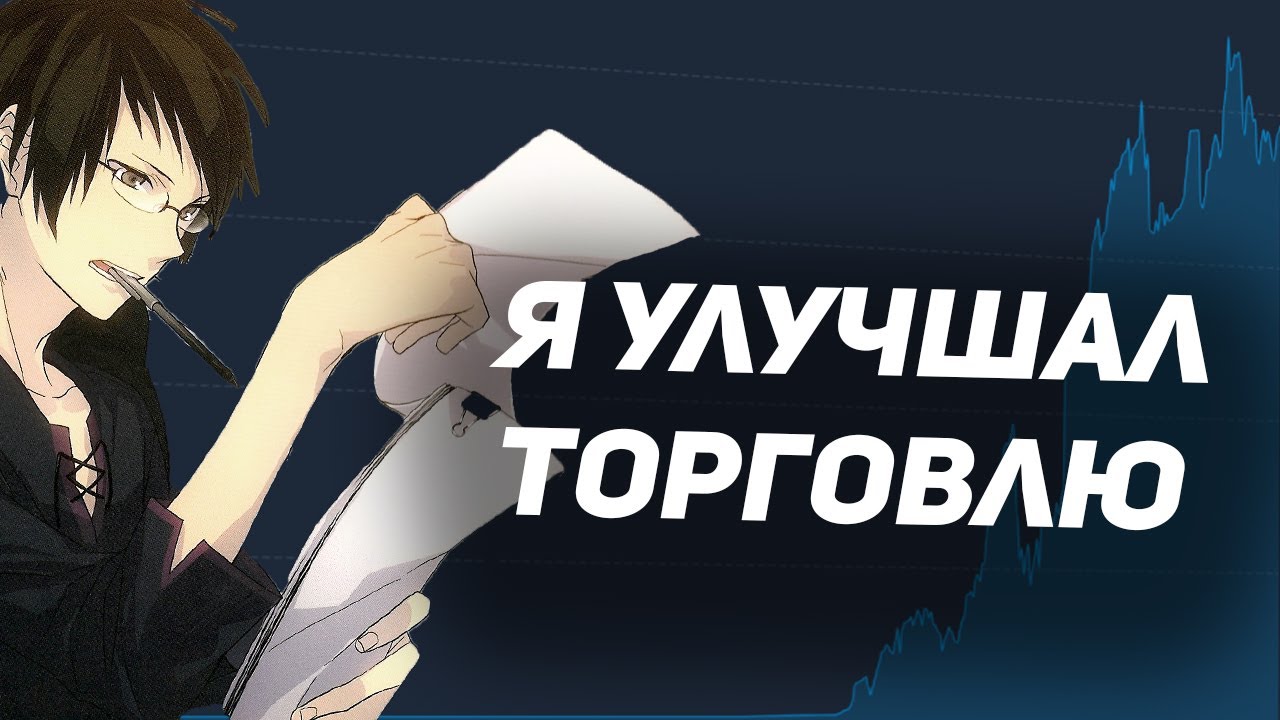 Я улучшал торговлю 14 дней и вот к чему пришел — Transcript