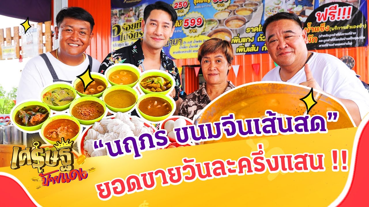 อร่อยที่สุดในจักรวาล! “นฤภร ขนมจีนเส้นสด” ยอดขายวันละครึ่งแสน! | เศรษฐีป้ายแดง EP.221 | 16 มิ.ย. 67