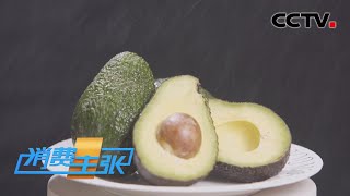 中国牛油果，会成为市场“黑马”吗？「消费主张」20221207 | CCTV财经