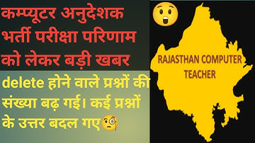 computer instructor latest update||कंप्यूटर अनुदेशक जरूरी जानकारी delete questions||watch the video🙏