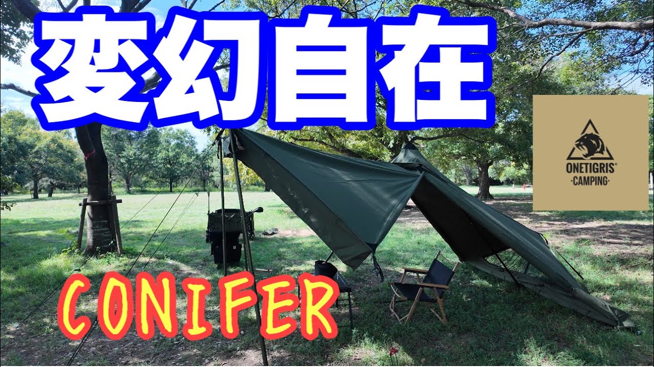 【Jun】ワンティグリス　コニファー OneTigris】コニファーレビュー 二股ポール標準搭載の快適TCワンポール