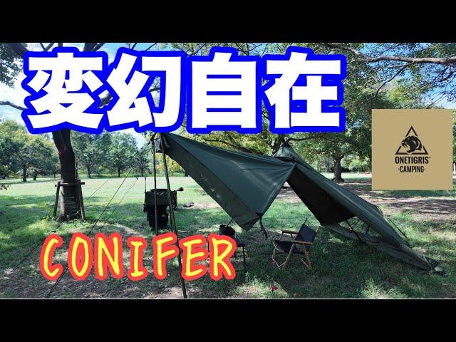 ONE TIGRIS CONIFER】初設営といろいろなアレンジ方法 - YouTube