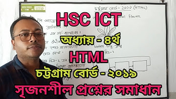 চট্রগ্রাম বোর্ডের ২০১৯ সালের HTML সৃজনশীল প্রশ্নোত্তর || hsc ict chapter 4 || html tutorial class ||