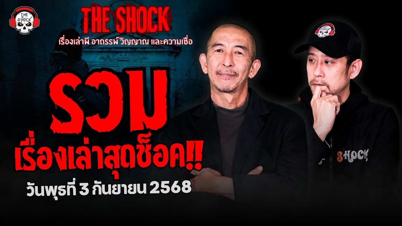 รวมเรื่องเล่าสุดช็อค | วัน พุธ ที่ 3 กันยายน 2568 | THE SHOCK