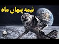 اتفاقاتی که در نیمه پنهان ماه افتاده 