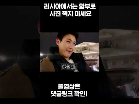 러시아에서는 사진 찍지 마세요 #shrots