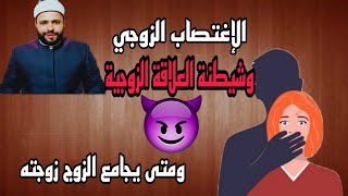 الاغتصاب الزوجي ومتى يجامع الزوج زوجته