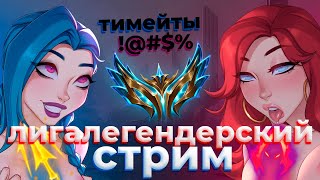 ИГЭ ПО ЛИГА ЛЕГЕНТ! ПОКАЗЫВАЕМ ЛЮТЫЙ ГАМИНГ ВМЕСТЕ С СУЛТАНАМИ! #rulol