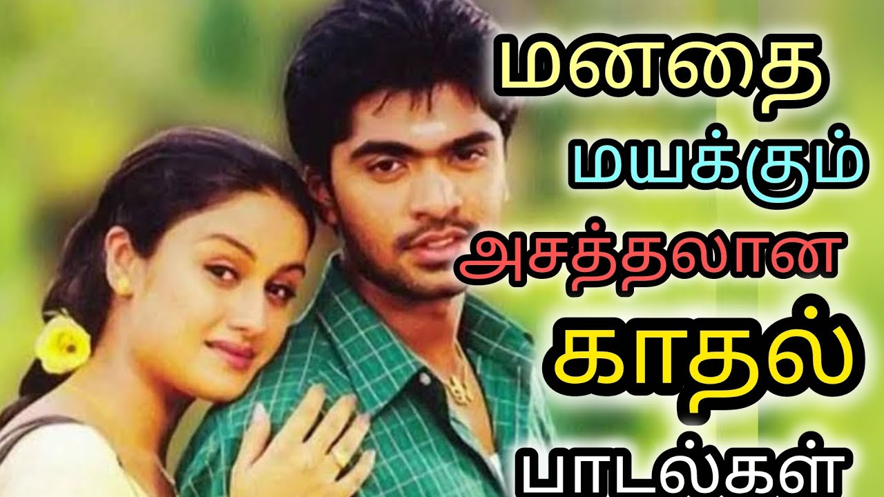 💥 மனதை மயக்கும் அசத்தலான காதல் பாடல்கள்💥