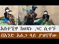 Part 2 ጥንቃቄ አስጠኚ ላላችሁ ቤተሰቦች አስተኚዋ ከህጻኑ ጋር ሲተኙ