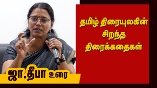 தமிழ் திரையுலகின் சிறந்த திரைக்கதைகள் - ஜா.தீபா | Ja. Deepa speech