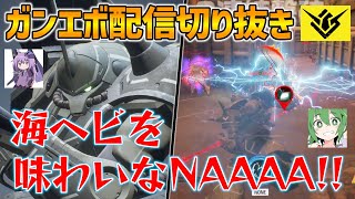 【ガンエボ配信切り抜き】遂に海ヘビを味わわせる側に回った長田ザク【レオこた】