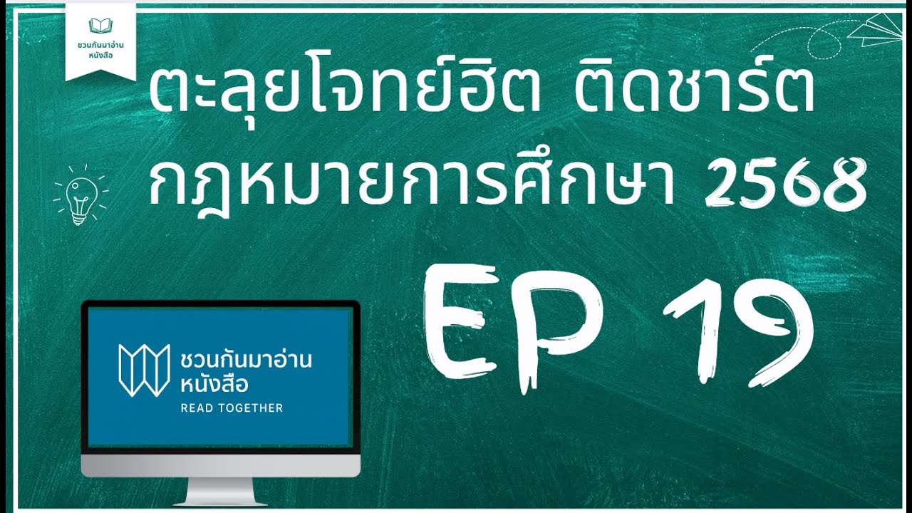 ตะลุยโจทย์ฮิตติดชาร์ต ครู ผู้บริหาร ออกสอบทุกปี 2568 EP 1