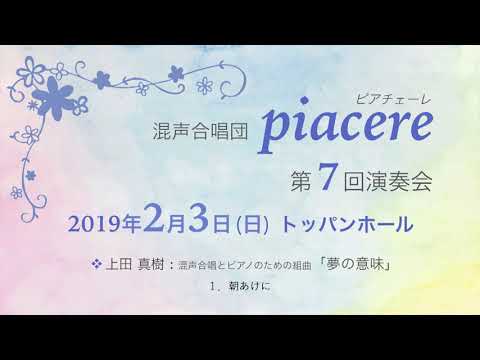 混声合唱とピアノのための組曲「夢の意味」より１．朝あけに 混声合唱団piacere