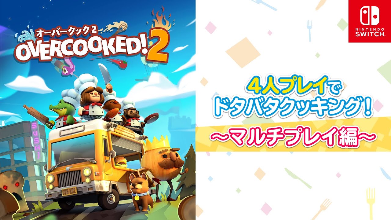 Overcooked 2 - オーバークック 2 Switch