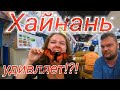 Китай. Хайнань. Санья. Бухта Дадунхай. Где жить? Что и где кушать? Что посмотреть? Часть первая