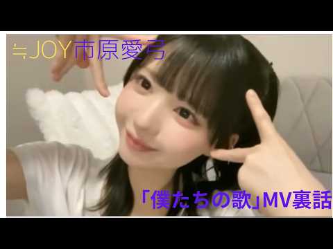 ≒JOY 市原愛弓 「僕たちの歌」MV裏話 - YouTube