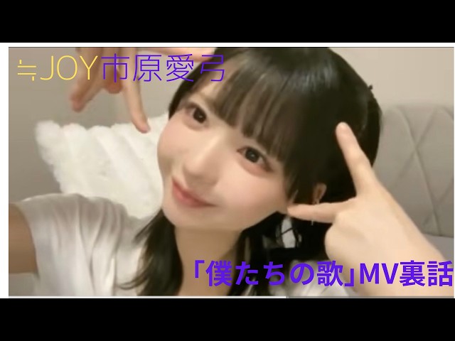ヴ*ュ様 ニアジョイ　市原愛弓　パネル　僕たちの歌 ≒JOY 市原愛弓 「僕たちの歌」MV裏話 - YouTube