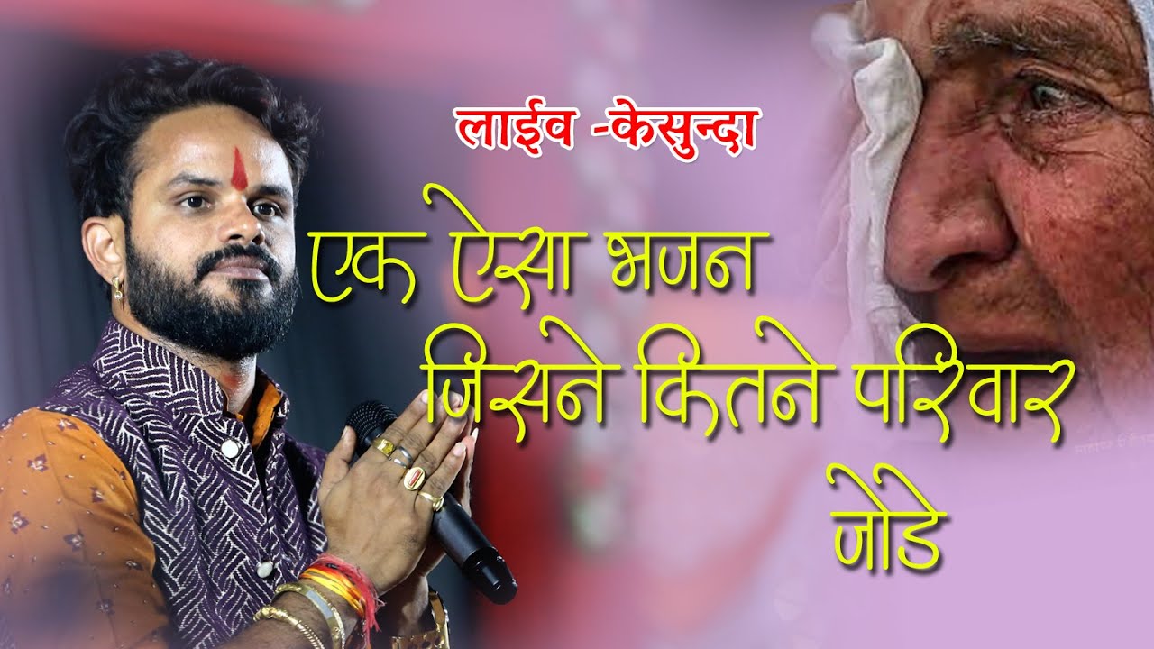 भजन सुनकर अपने आंसू रोक नहीं पाओगे मातापिता का वो भजन जिसे सबसे ज्यादा सुना गया / सुर लहरी लेहरूदास