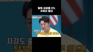 탈북 성공률 0% #이만갑