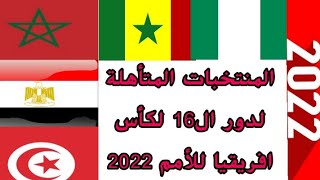 المنتخبات المتأهلة لدور ال16 لكأس افريقيا للأمم 2022