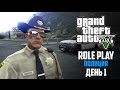 GTA 5 Role Play Полиция | ПЕРВЫЙ ДЕНЬ НА СЛУЖБЕ! (#1)