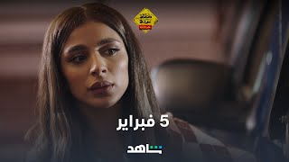 إعلان مسلسل منطقة آمنة | ٥ فبراير | شاهد