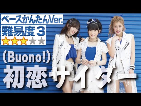 初恋サイダー(Buono!)かんたんVer.(Bass ベース 嗣永桃子 夏焼雅
