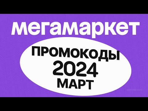 🟣 ПРОМОКОДЫ Мегамаркет МАРТ 2024
