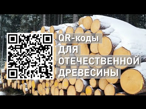 QR коды для отечественной древесины.