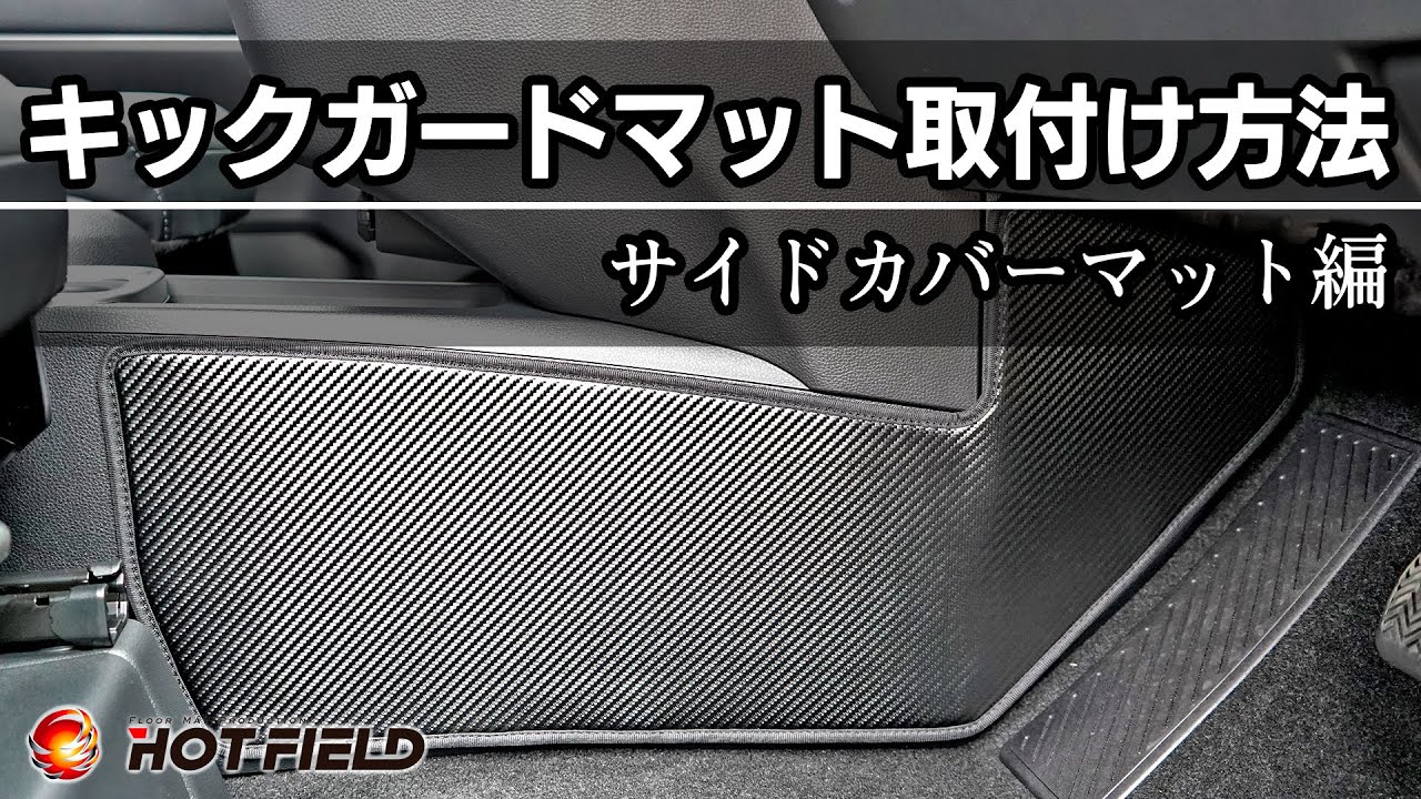 【HOT FIELD】サイドカバーマット（キックガード）取り付け 方法 ご紹介 by ホットフィールド