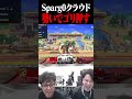 パッションでゴリ押してくるSparg0【スマブラSP】 #shorts