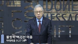 [LIVE] Compassion (Matthew 9:27-38)_Morning Service_Basic Church_Pastor Jeongmin Jo_20210203