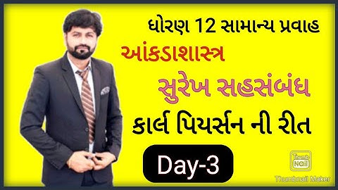 SUREKH SAHSAMBANDH | PART 3 | STD12 GSEB | STATISTICS|GUJARATI MEDIUM