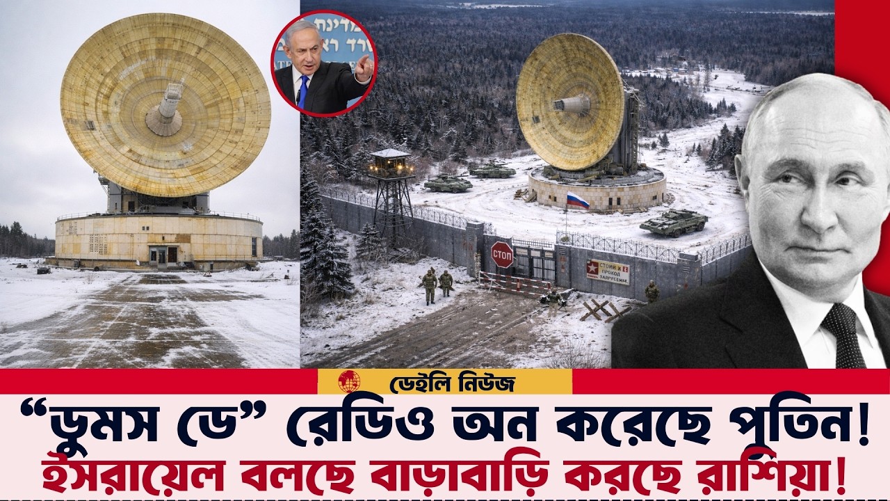 শেষমেশ ডুমসডে রেডিও অন করেছে রাশিয়া! পুতিনের সাথে জরুরি মিটিং করতে চাইছে ট্রাম্প