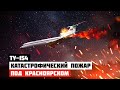 Катастрофический пожар. Авиакатастрофа Ту 154 под Красноярском (1984г)