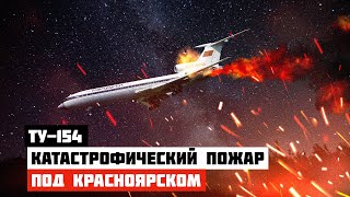 видео: Катастрофический пожар. Авиакатастрофа Ту 154 под Красноярском (1984г) картинка: Катастрофический пожар. Авиакатастрофа Ту 154 под Красноярском (1984г)