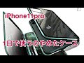 iPhone11Pro新しいケース失敗やった