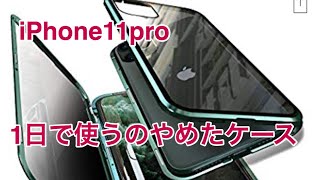 iPhone11Pro新しいケース失敗やった