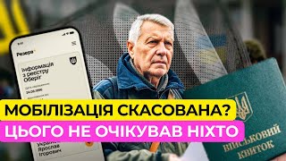 Сенсація! Зміни в Мобілізації. Їх чекали усі?