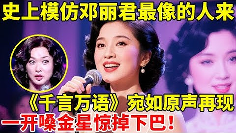 史上模仿邓丽君最像的人来了!一首《千言万语》宛如原声再现,长得竟也像,一开嗓全场惊掉下巴【辣妈达人秀】