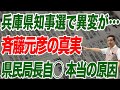 兵庫県知事選で異変が… 斉藤元彦の真実 県民局長の自◯の本当の原因【朝香豊の日本再興チャンネル】