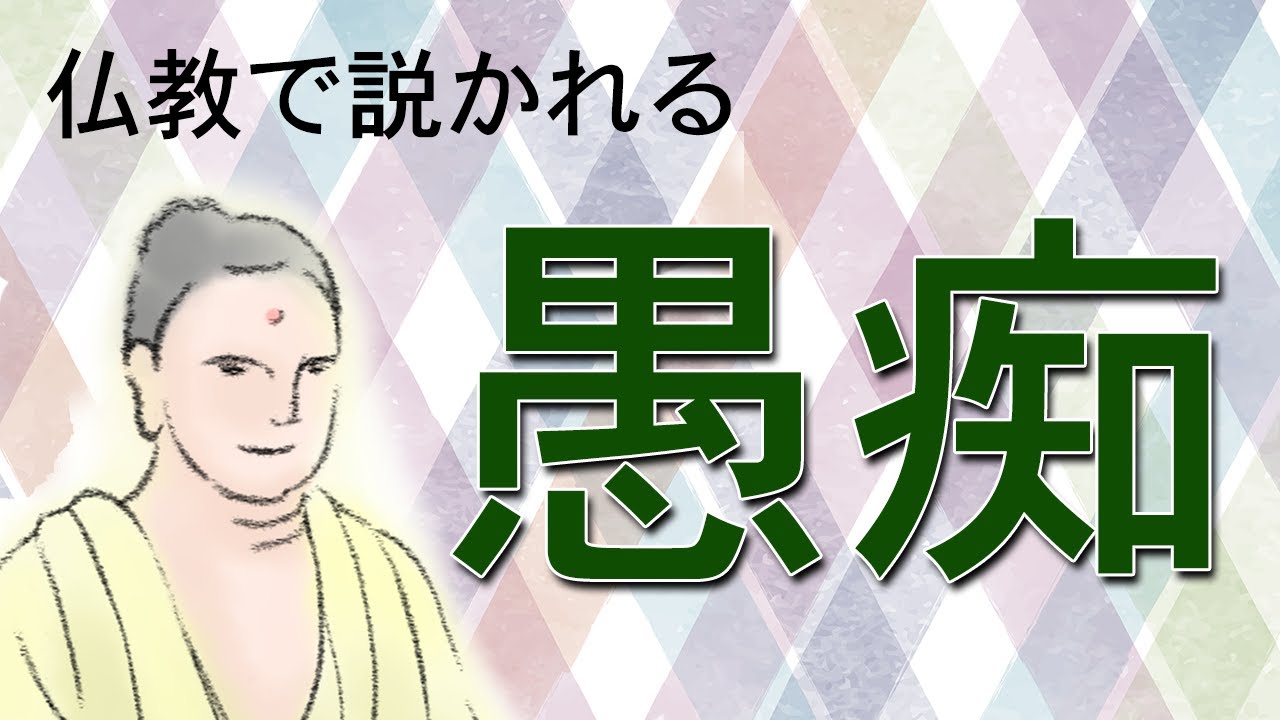 「愚痴」の本当の意味｜お釈迦様の説かれた「愚痴」とは